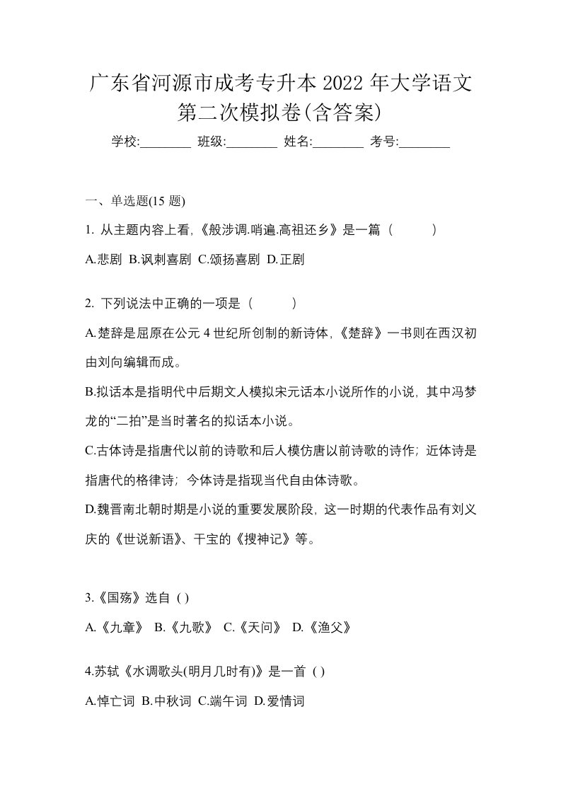 广东省河源市成考专升本2022年大学语文第二次模拟卷含答案