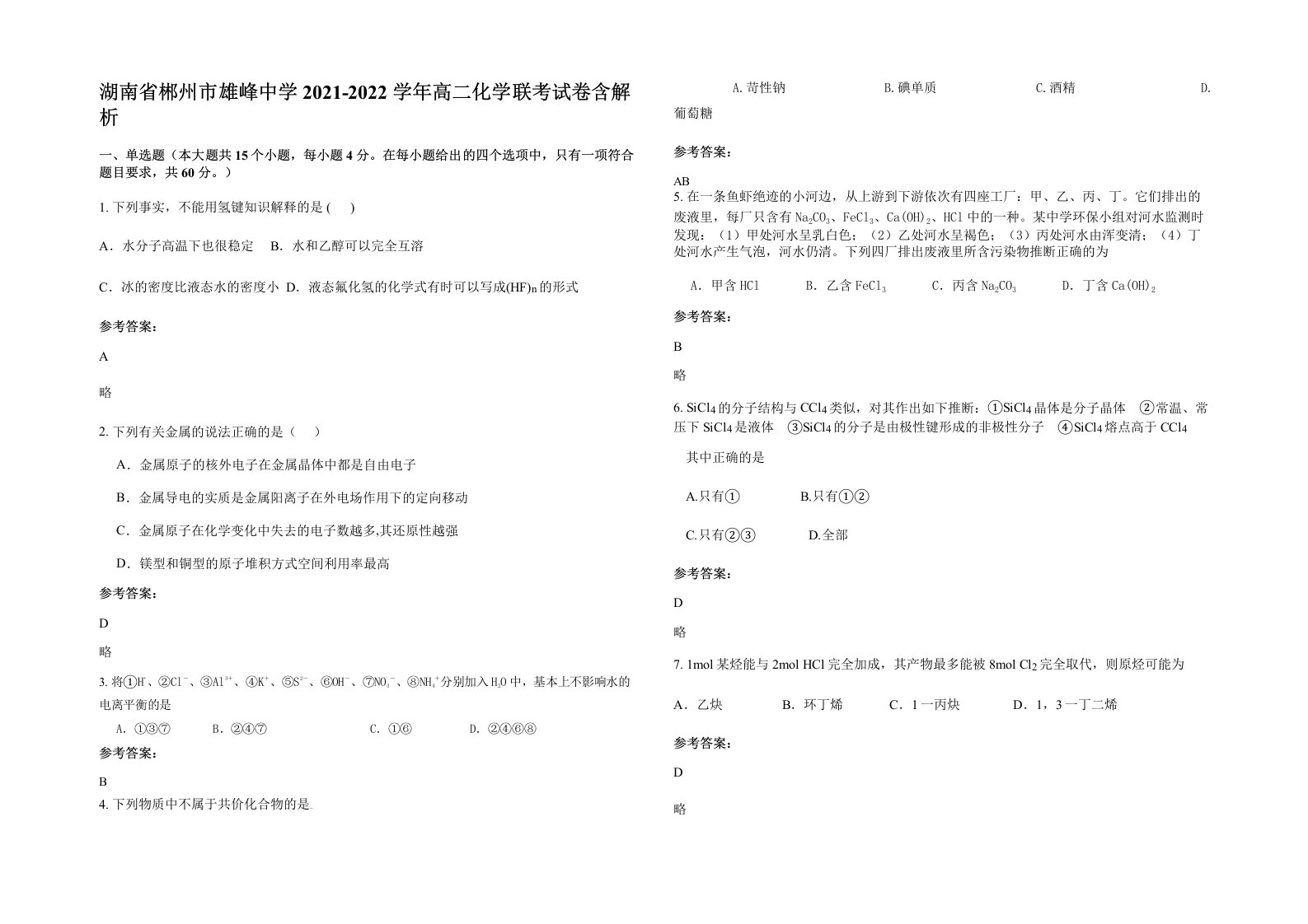 湖南省郴州市雄峰中学2021-2022学年高二化学联考试卷含解析