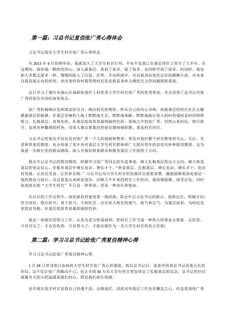 习总书记复信张广秀心得体会（五篇模版）[修改版]