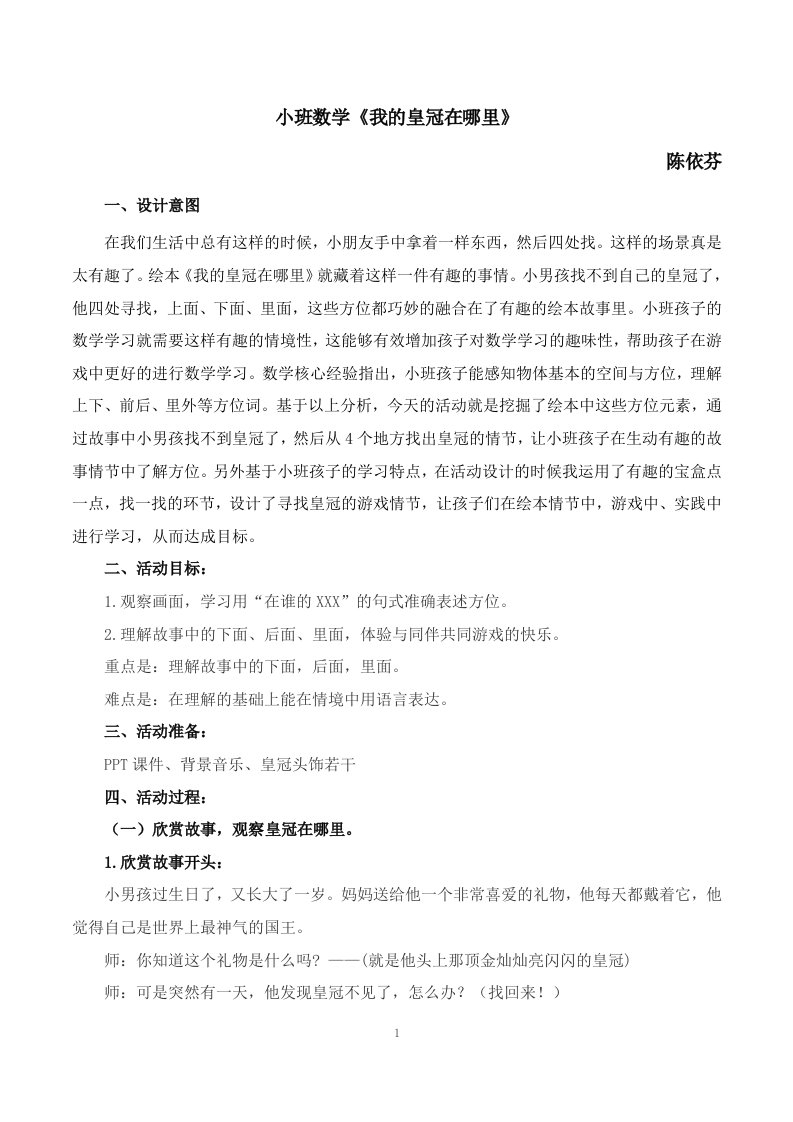 修改后教案小班数学我的皇冠不见了(陈依芬)公开课