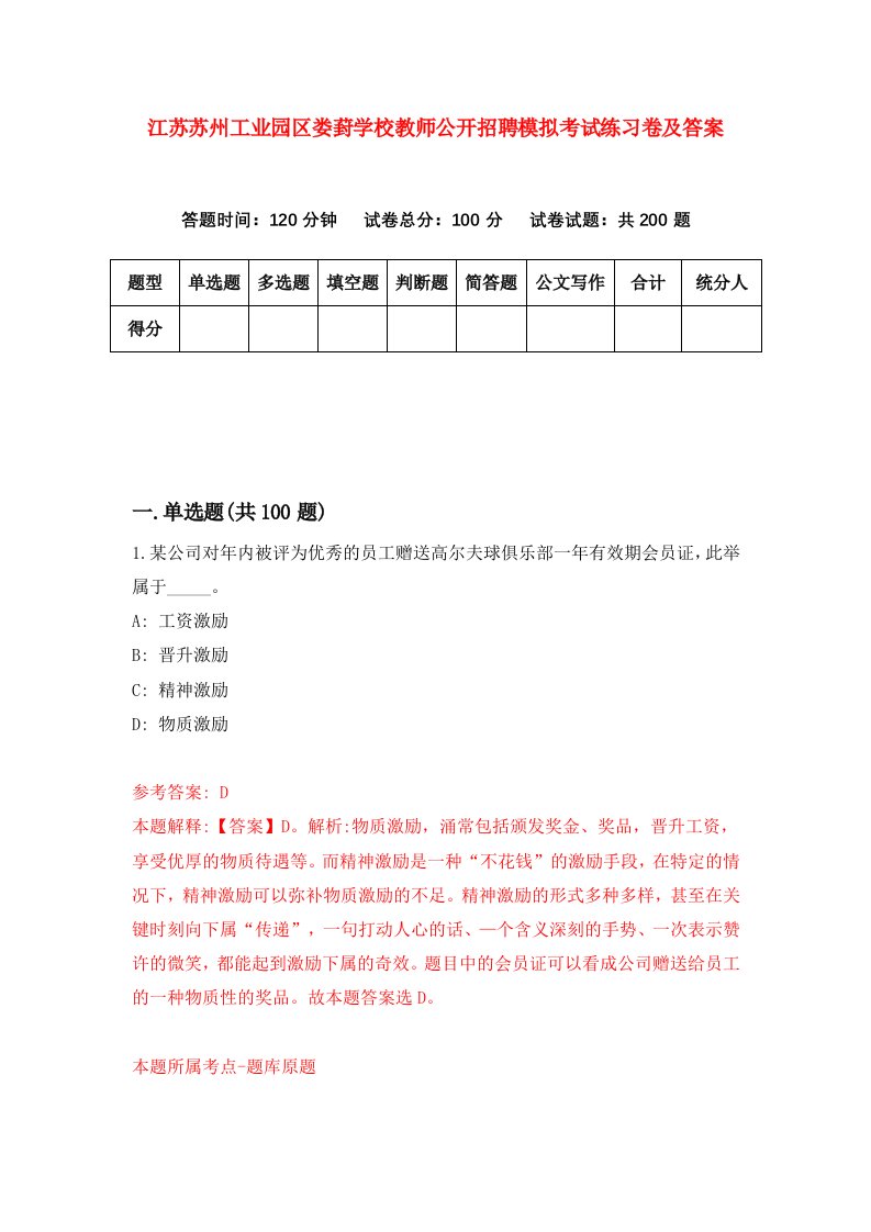 江苏苏州工业园区娄葑学校教师公开招聘模拟考试练习卷及答案第7版