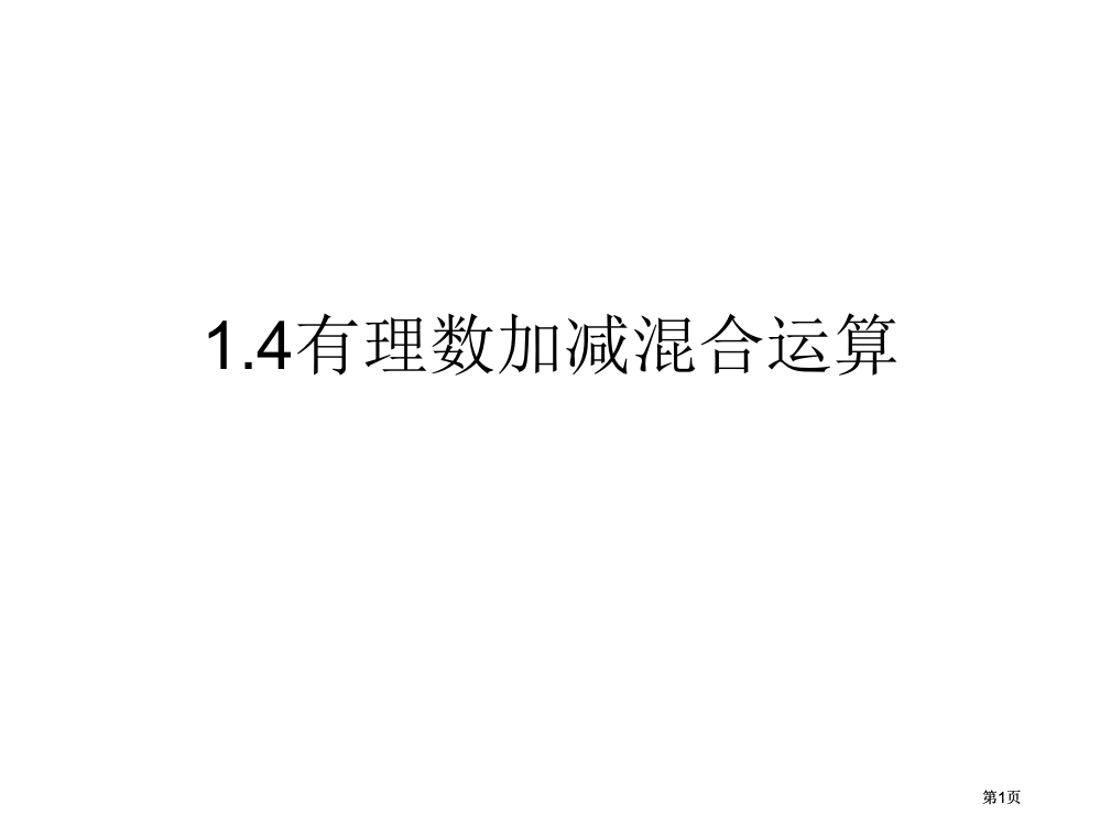 有理数加减混合运算市公开课金奖市赛课一等奖课件