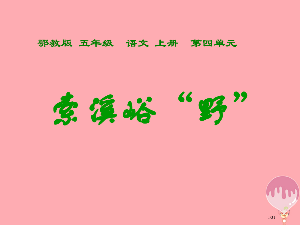 五年级语文上册第四单元索溪峪的野省公开课一等奖新名师优质课获奖PPT课件