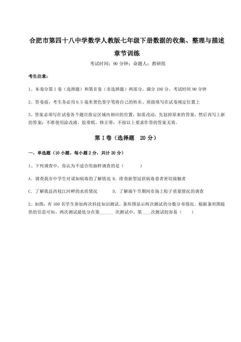 滚动提升练习合肥市第四十八中学数学人教版七年级下册数据的收集、整理与描述章节训练试题（解析版）