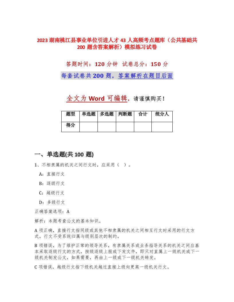 2023湖南桃江县事业单位引进人才43人高频考点题库公共基础共200题含答案解析模拟练习试卷