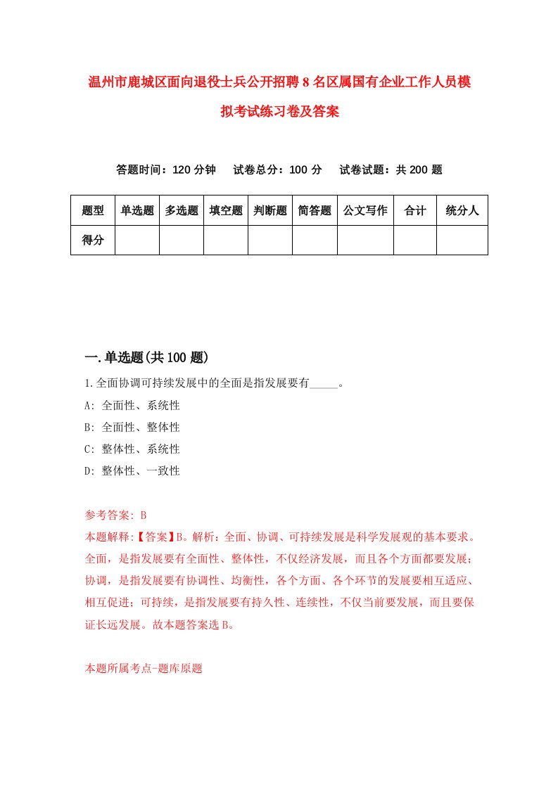 温州市鹿城区面向退役士兵公开招聘8名区属国有企业工作人员模拟考试练习卷及答案第8版