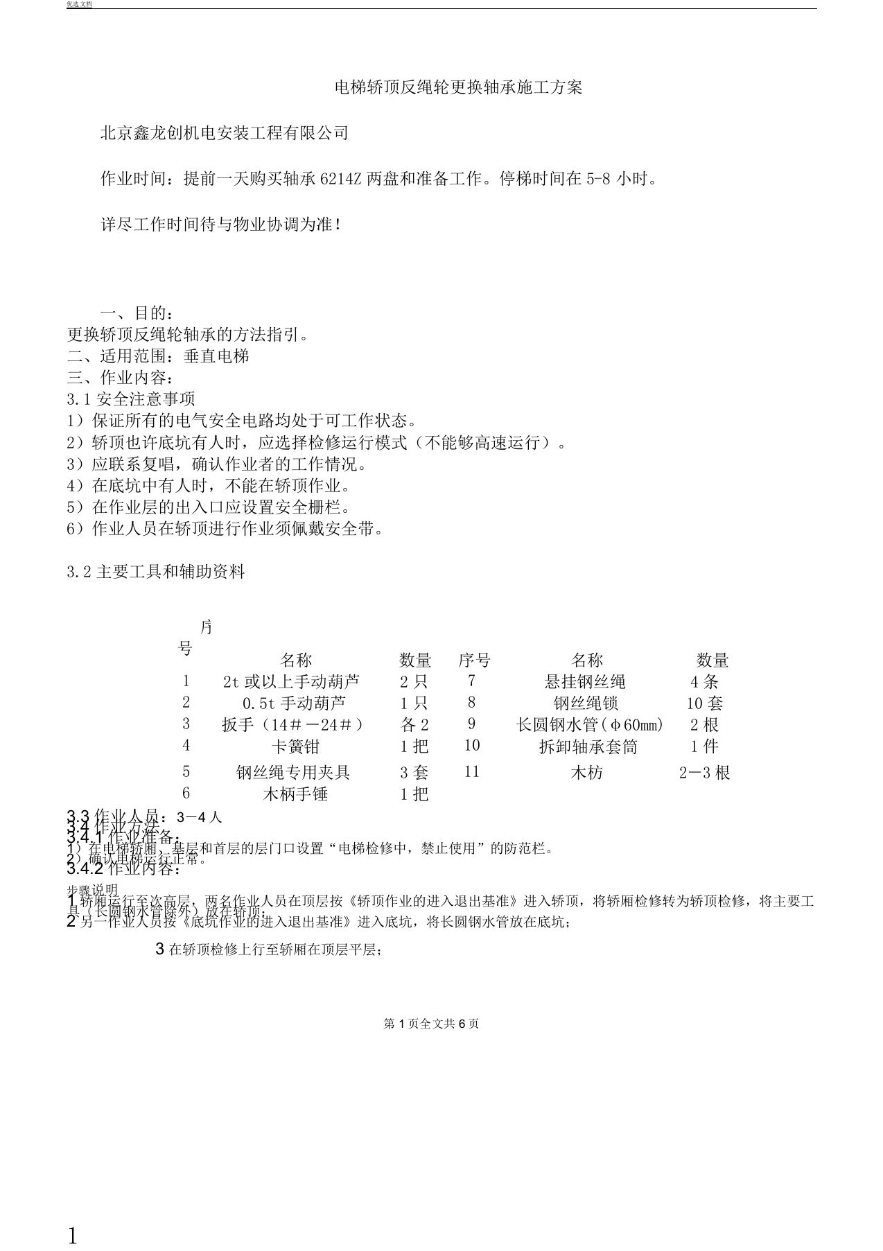 电梯井道顶部反绳轮及反绳轮轴承更换方法计划