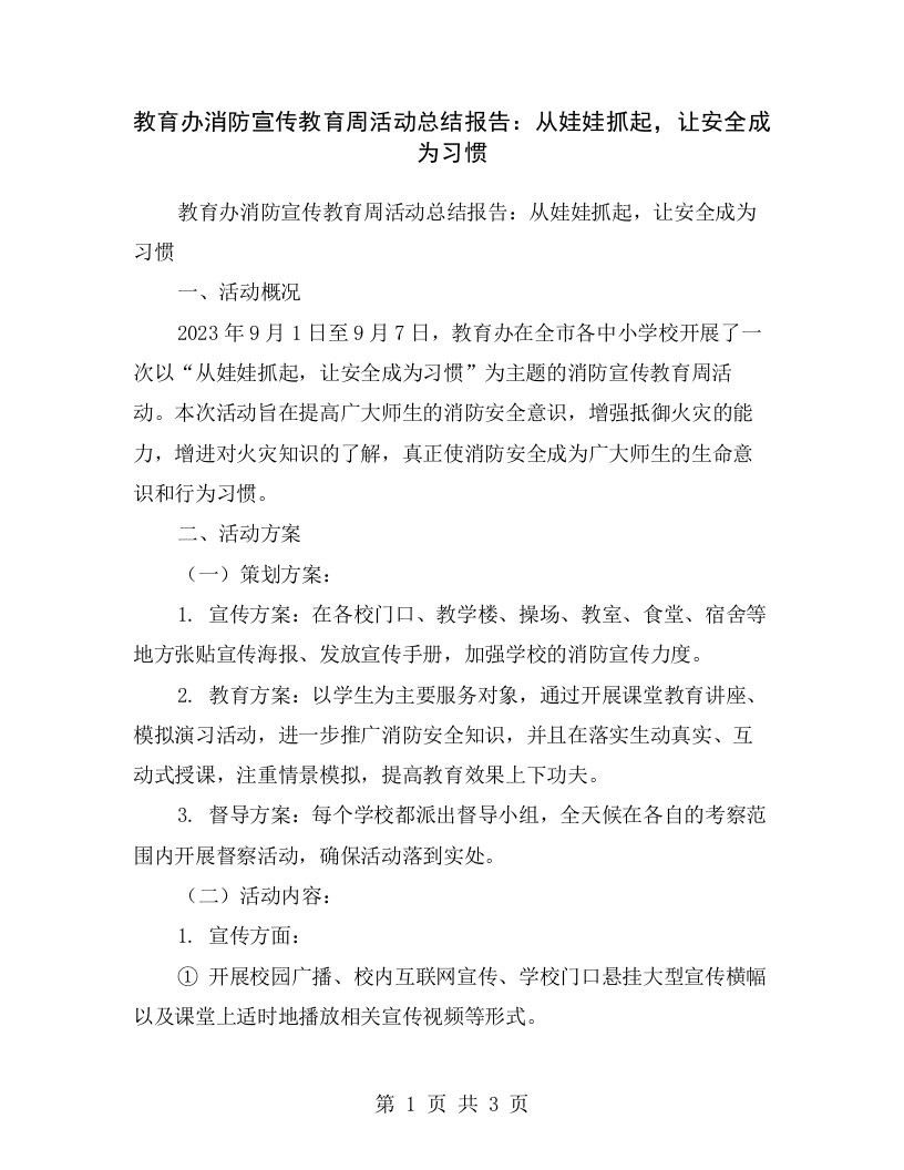 教育办消防宣传教育周活动总结报告：从娃娃抓起，让安全成为习惯