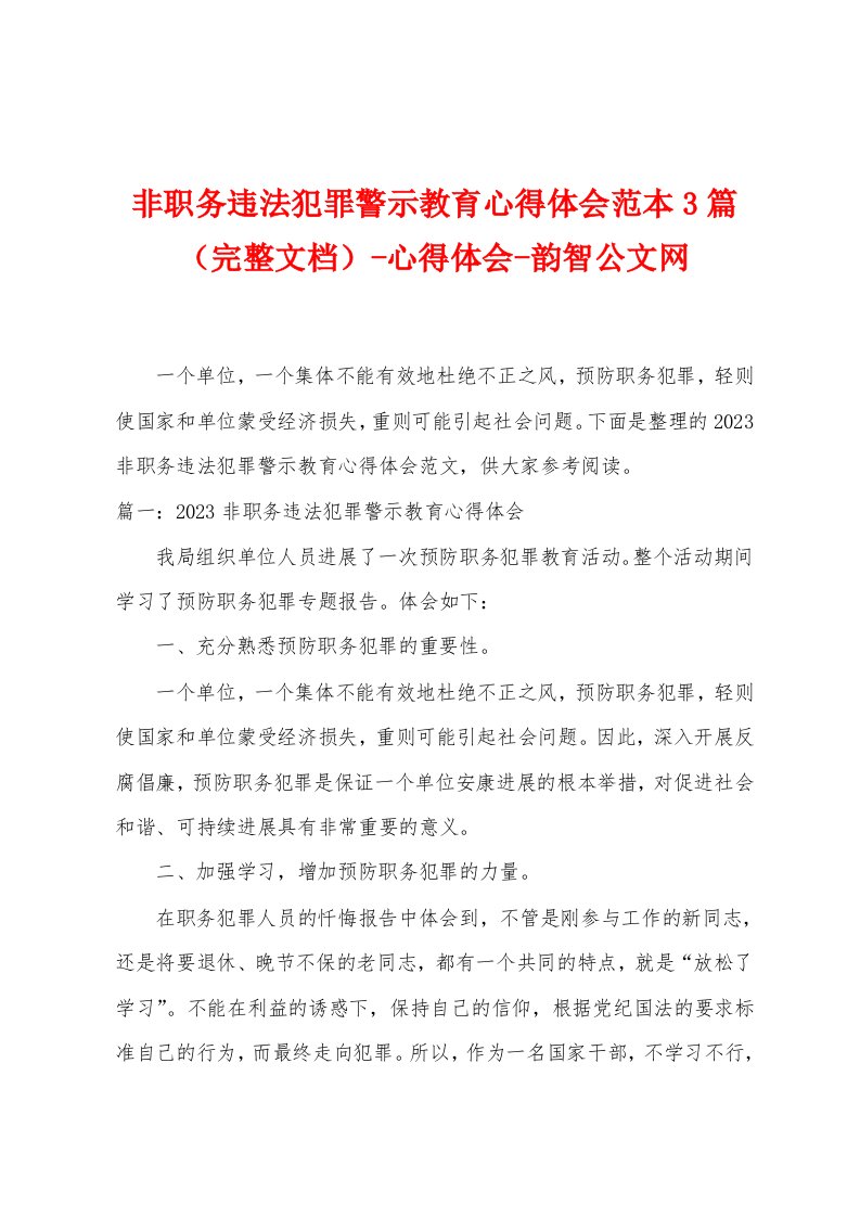 非职务违法犯罪警示教育心得体会范本心得体会