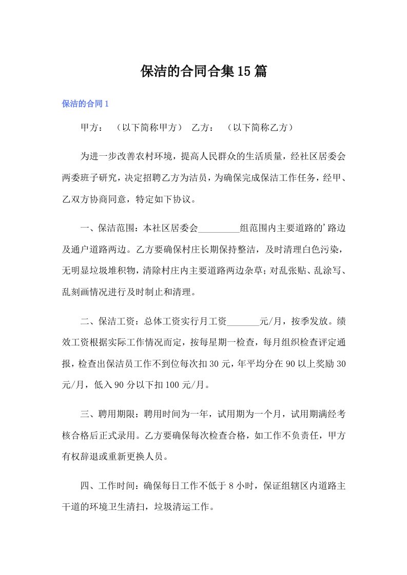 保洁的合同合集15篇