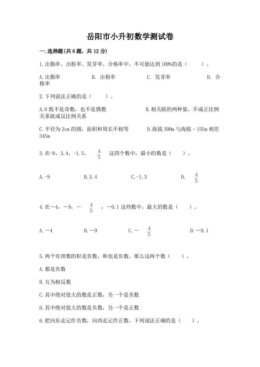 岳阳市小升初数学测试卷有精品答案