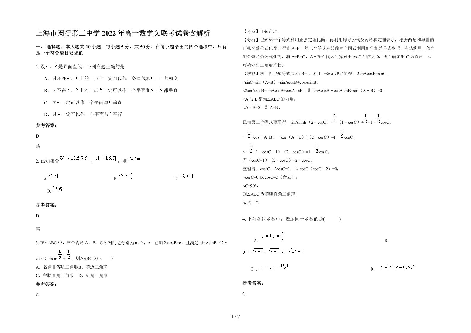 上海市闵行第三中学2022年高一数学文联考试卷含解析