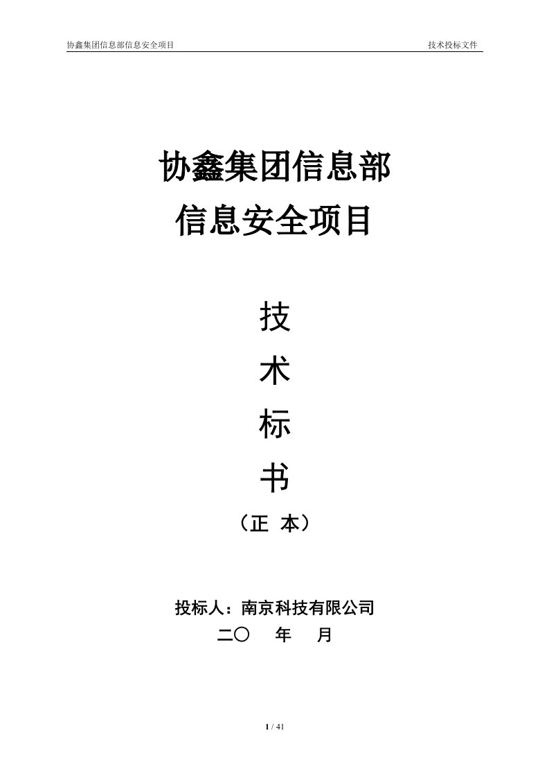 保利协鑫集团信息安全项目的投标文件(技术部分)