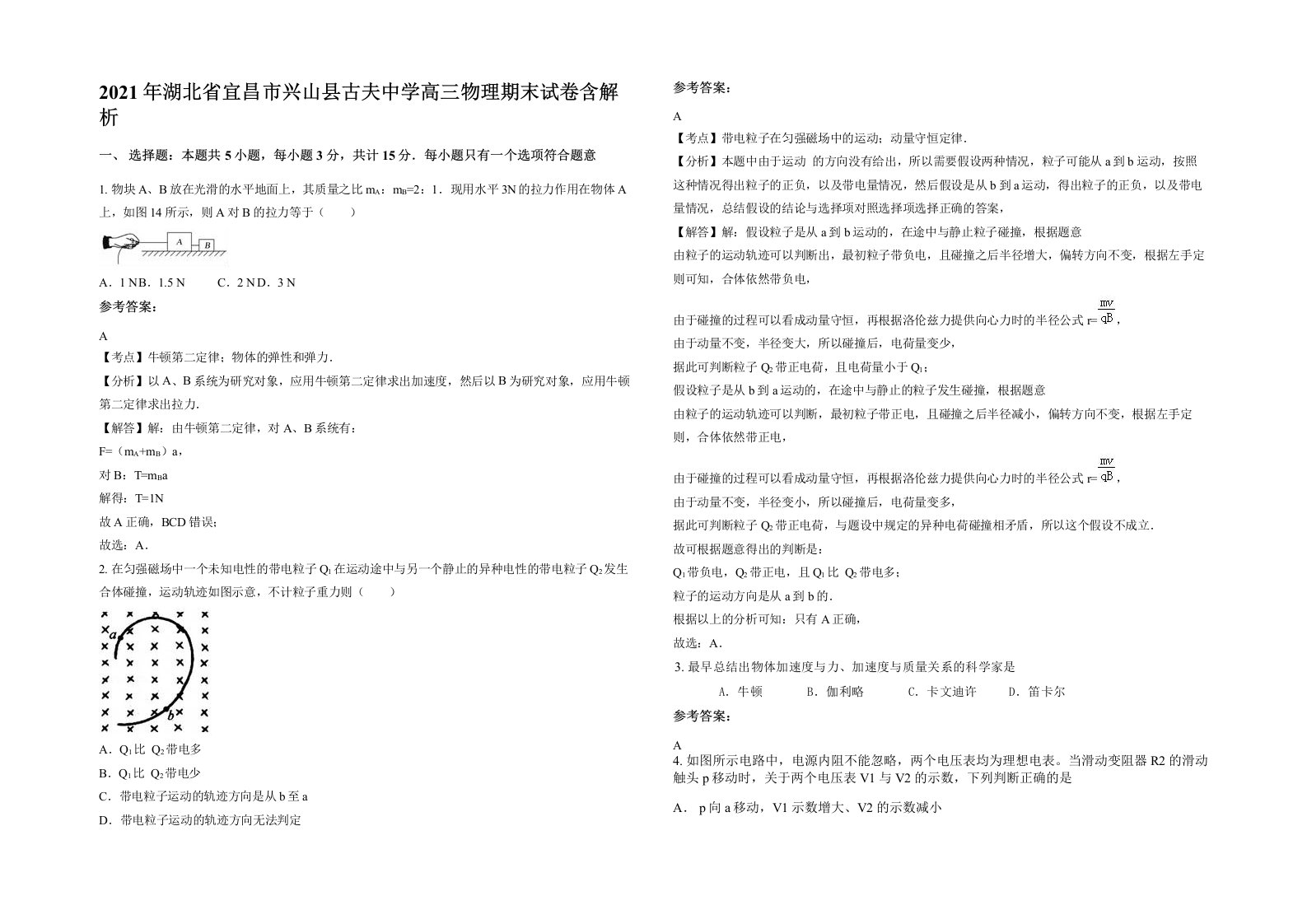 2021年湖北省宜昌市兴山县古夫中学高三物理期末试卷含解析