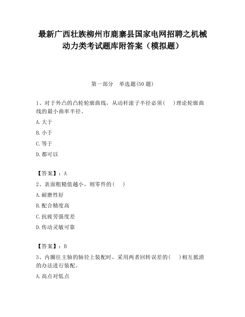 最新广西壮族柳州市鹿寨县国家电网招聘之机械动力类考试题库附答案（模拟题）