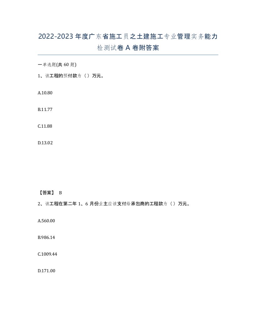 2022-2023年度广东省施工员之土建施工专业管理实务能力检测试卷A卷附答案