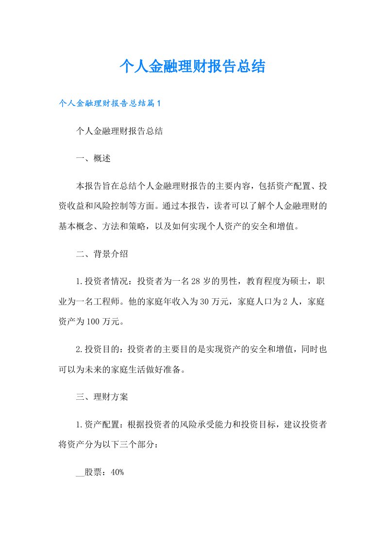 个人金融理财报告总结