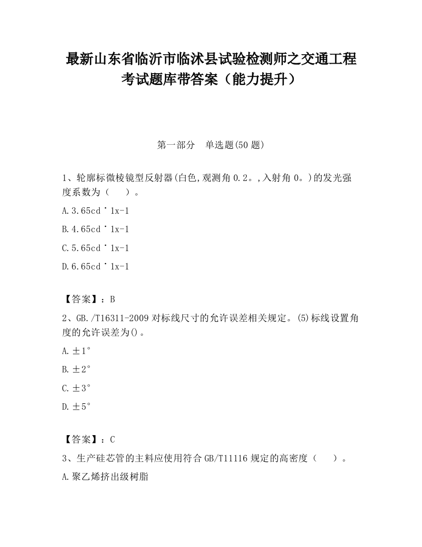 最新山东省临沂市临沭县试验检测师之交通工程考试题库带答案（能力提升）