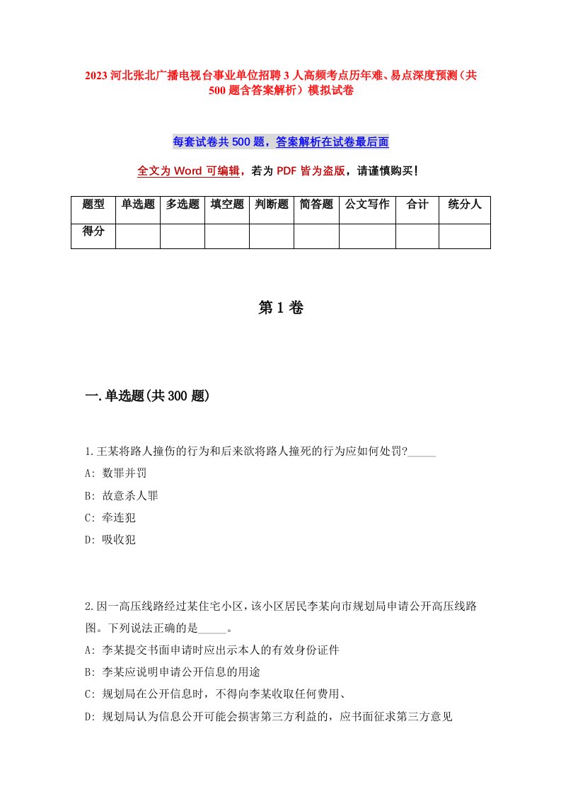 2023河北张北广播电视台事业单位招聘3人高频考点历年难易点深度预测共500题含答案解析模拟试卷