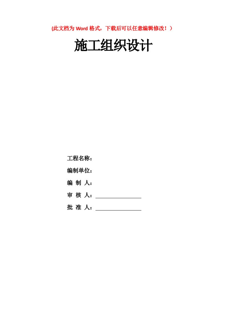 技术质量部管理-施工组织设计模板