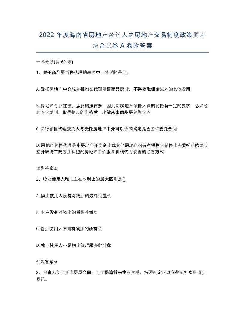 2022年度海南省房地产经纪人之房地产交易制度政策题库综合试卷A卷附答案