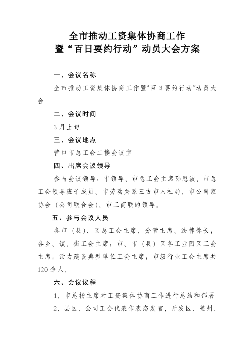 工资集体协商启动仪式方案及发言稿