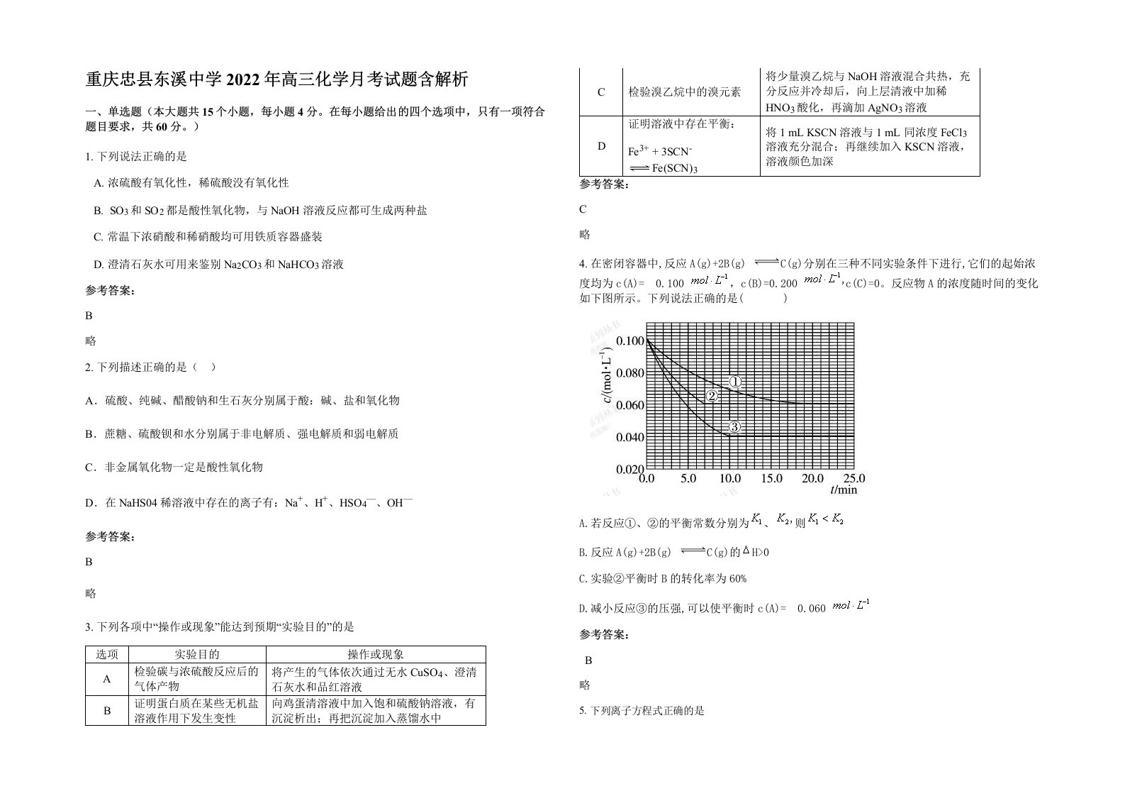 重庆忠县东溪中学2022年高三化学月考试题含解析