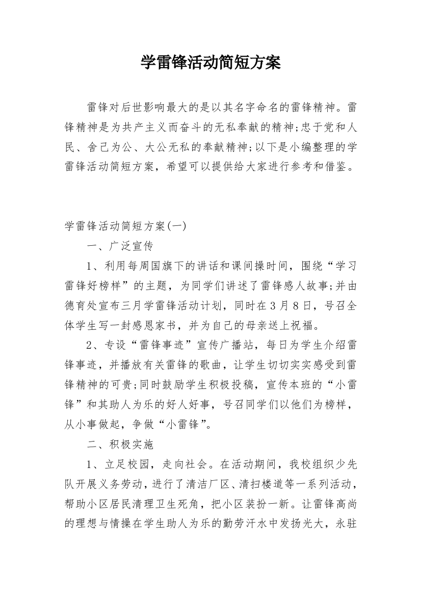 学雷锋活动简短方案