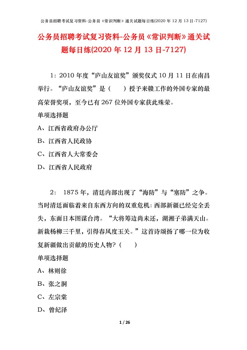 公务员招聘考试复习资料-公务员常识判断通关试题每日练2020年12月13日-7127