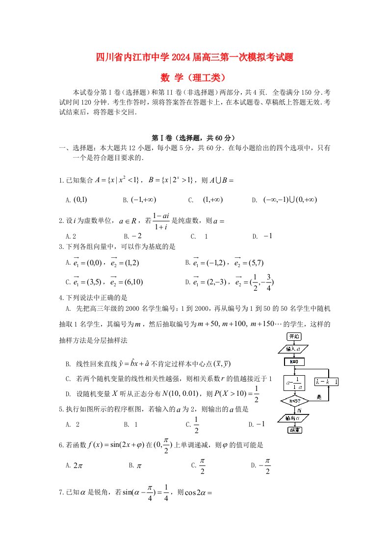 四川省内江市2024届高三数学第一次模拟考试试题-理