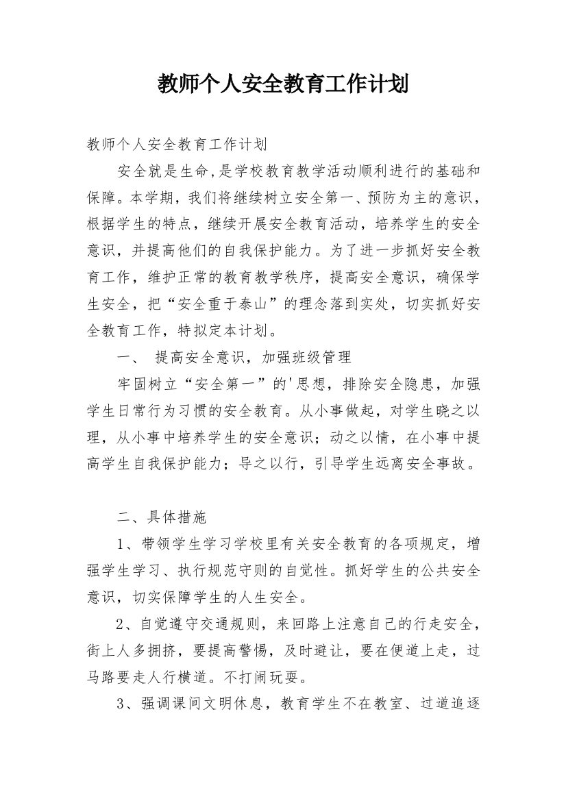 教师个人安全教育工作计划