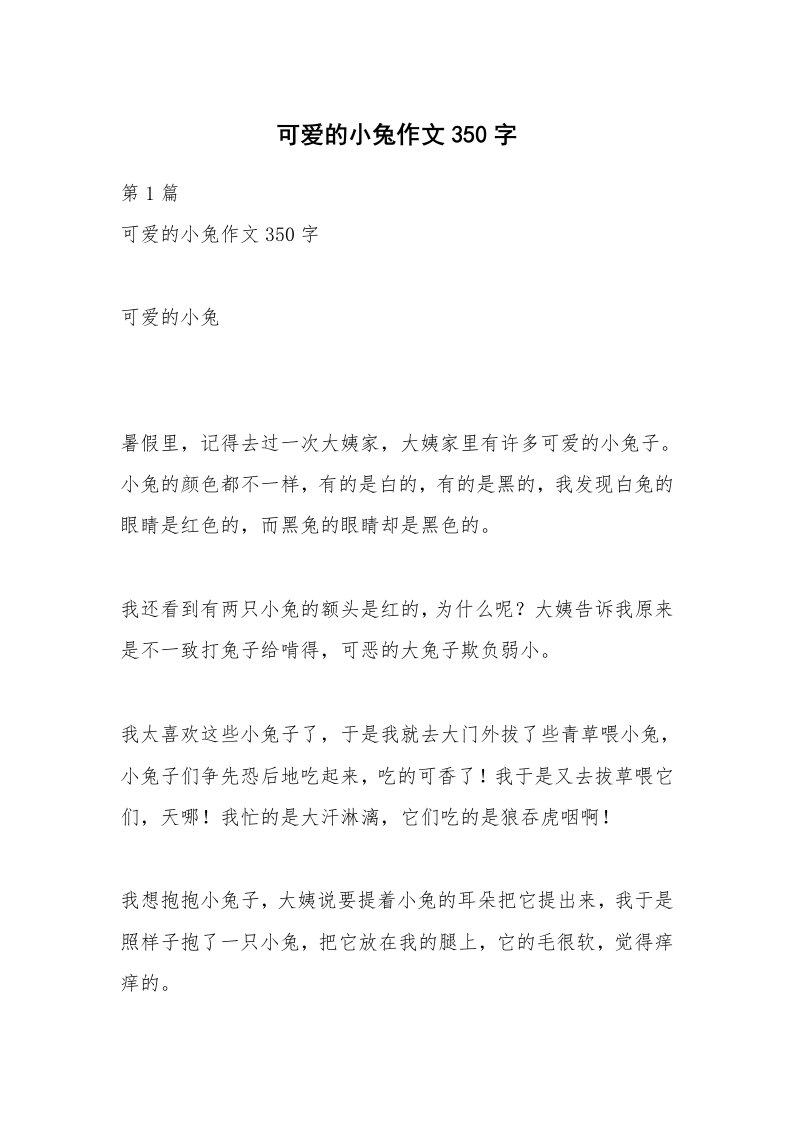 可爱的小兔作文350字