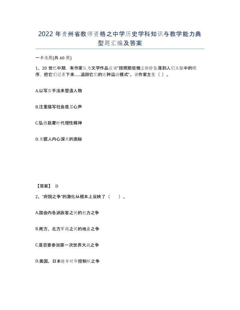 2022年贵州省教师资格之中学历史学科知识与教学能力典型题汇编及答案