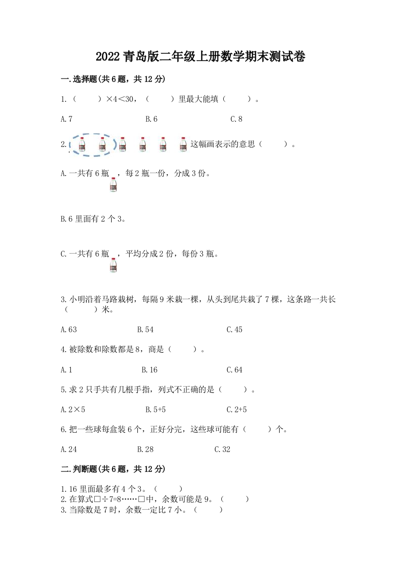 2022青岛版二年级上册数学期末测试卷(易错题)