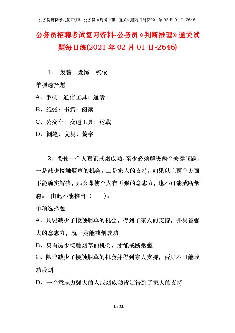 公务员招聘考试复习资料-公务员判断推理通关试题每日练2021年02月01日-2646