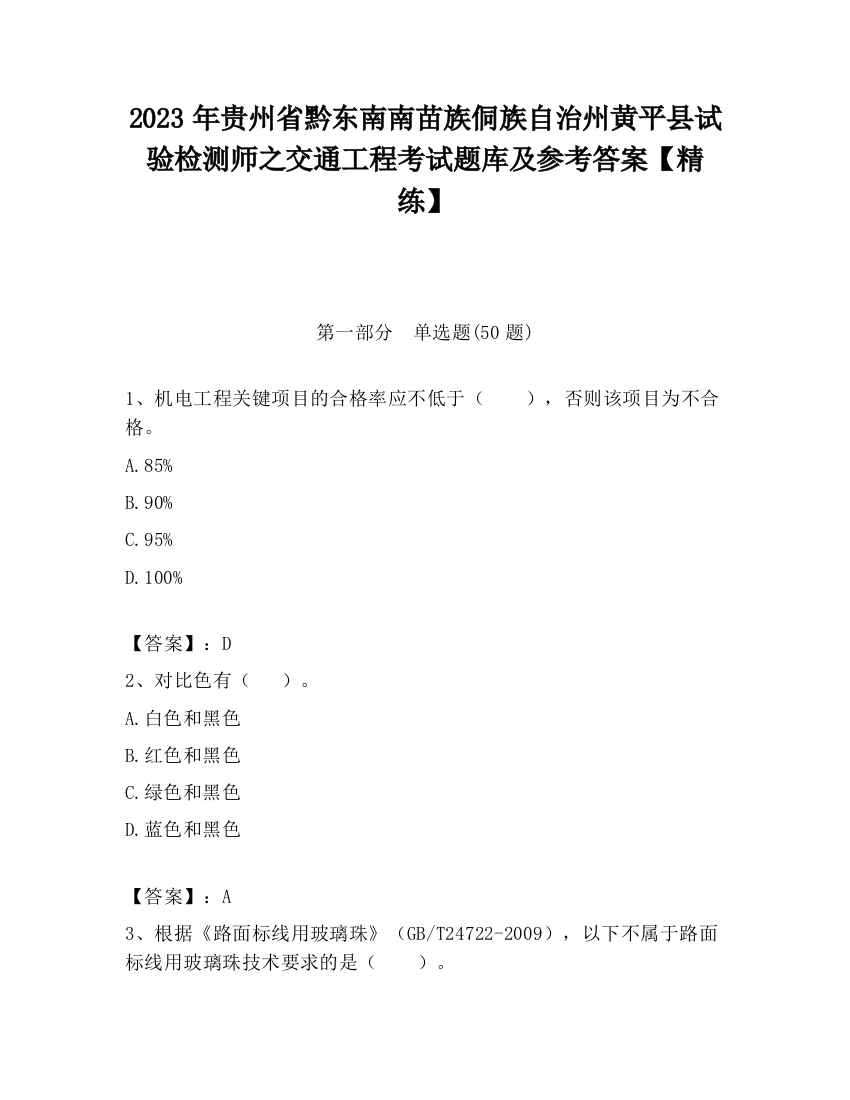 2023年贵州省黔东南南苗族侗族自治州黄平县试验检测师之交通工程考试题库及参考答案【精练】