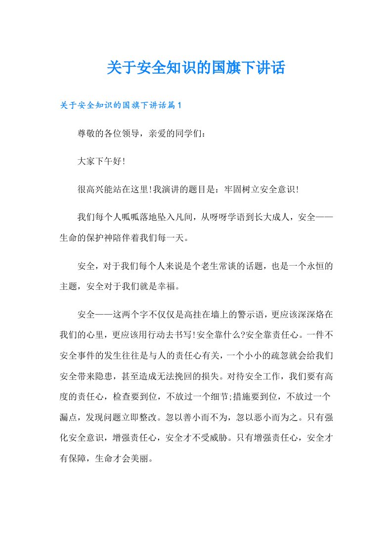 关于安全知识的国旗下讲话