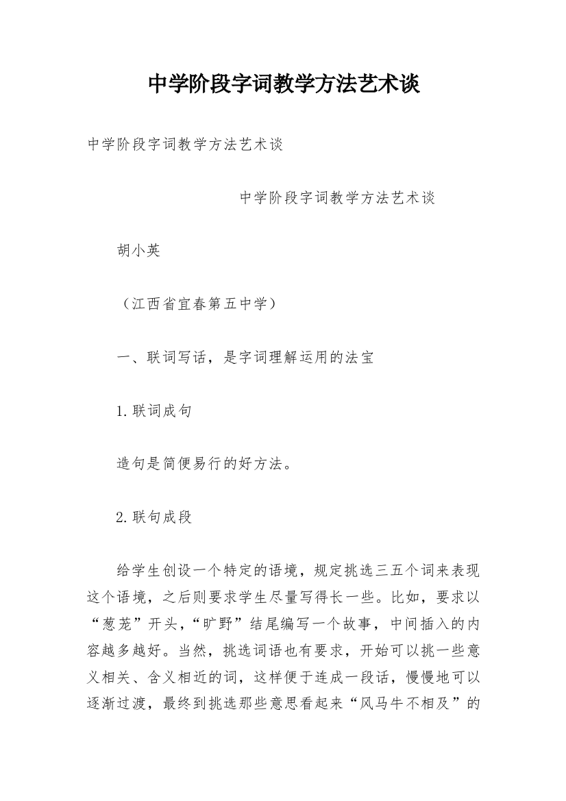 中学阶段字词教学方法艺术谈