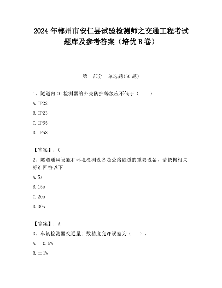 2024年郴州市安仁县试验检测师之交通工程考试题库及参考答案（培优B卷）