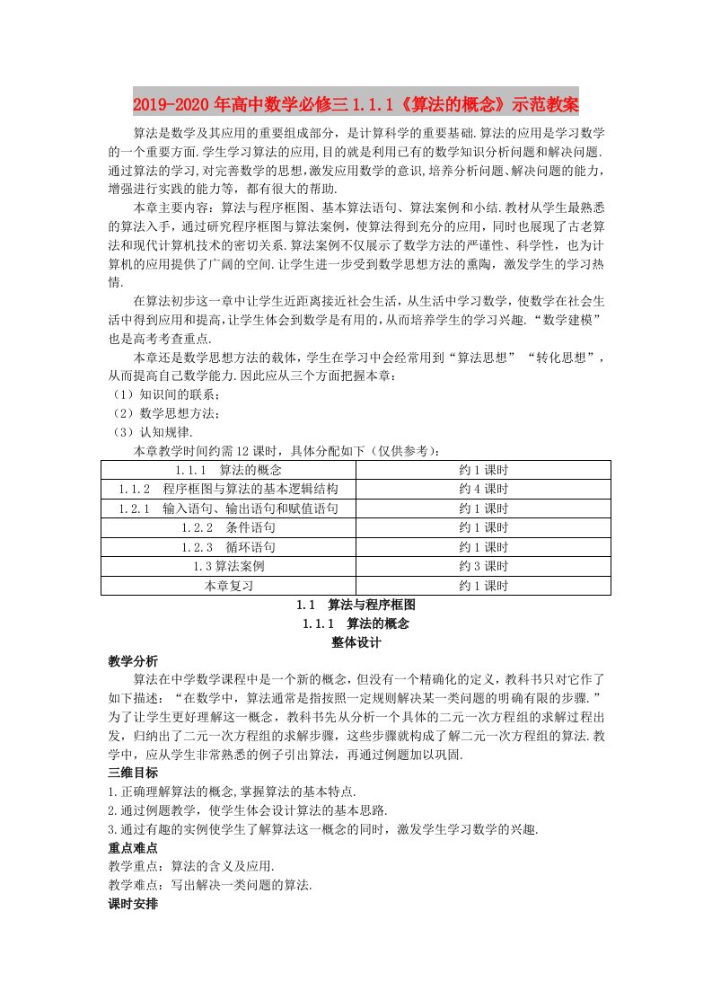 2019-2020年高中数学必修三1.1.1《算法的概念》示范教案