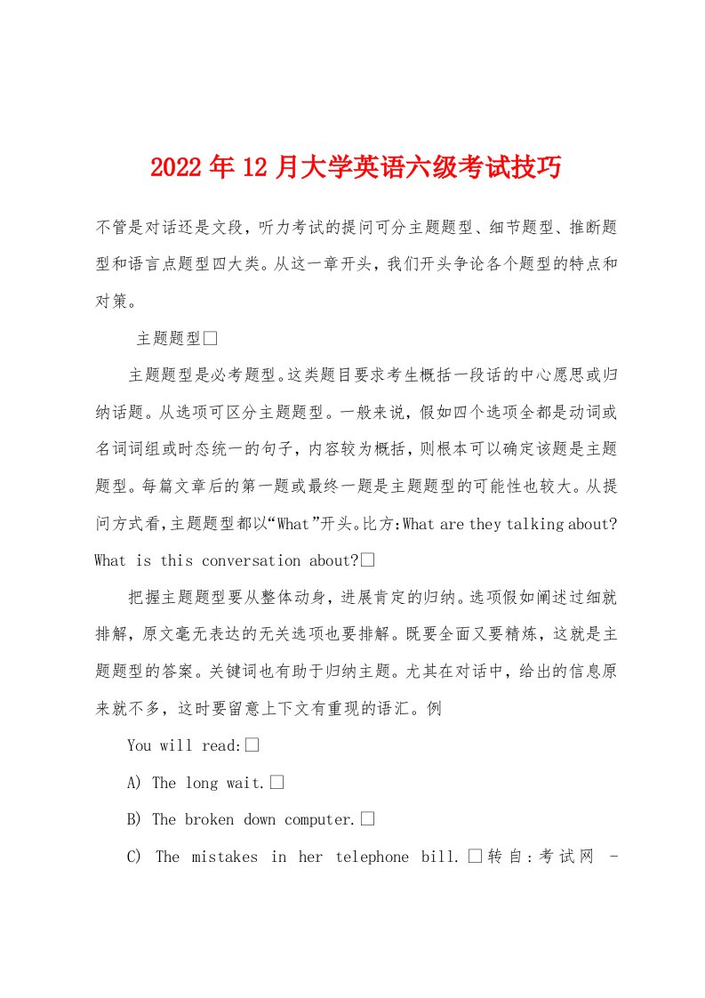 2022年12月大学英语六级考试技巧