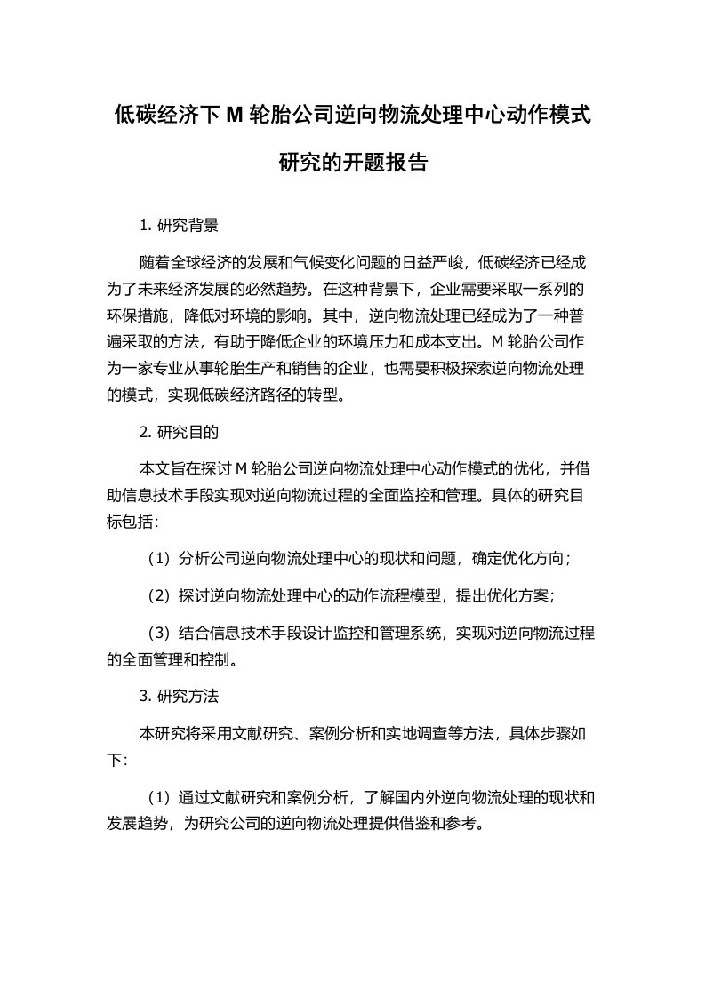 低碳经济下M轮胎公司逆向物流处理中心动作模式研究的开题报告