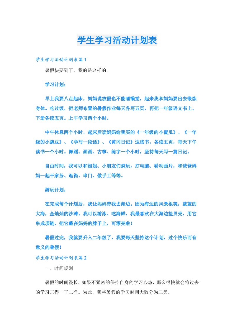 学习资料_学生学习活动计划表