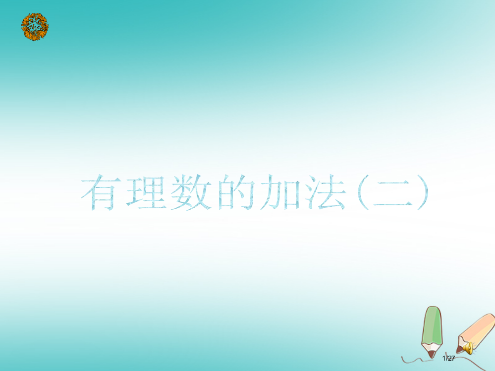 六年级数学上册第5章有理数5.4有理数的加法省公开课一等奖新名师优质课获奖PPT课件