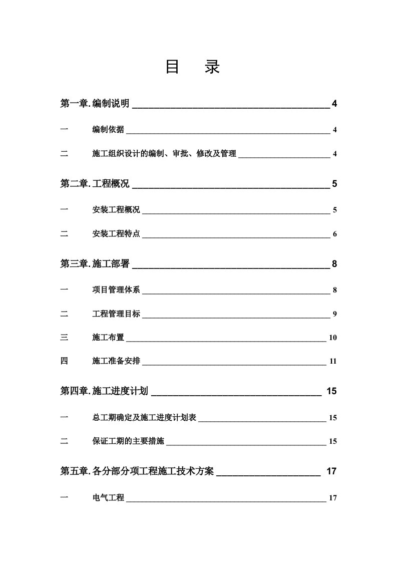 江苏常州某18层住宅水电安装施工组织设计