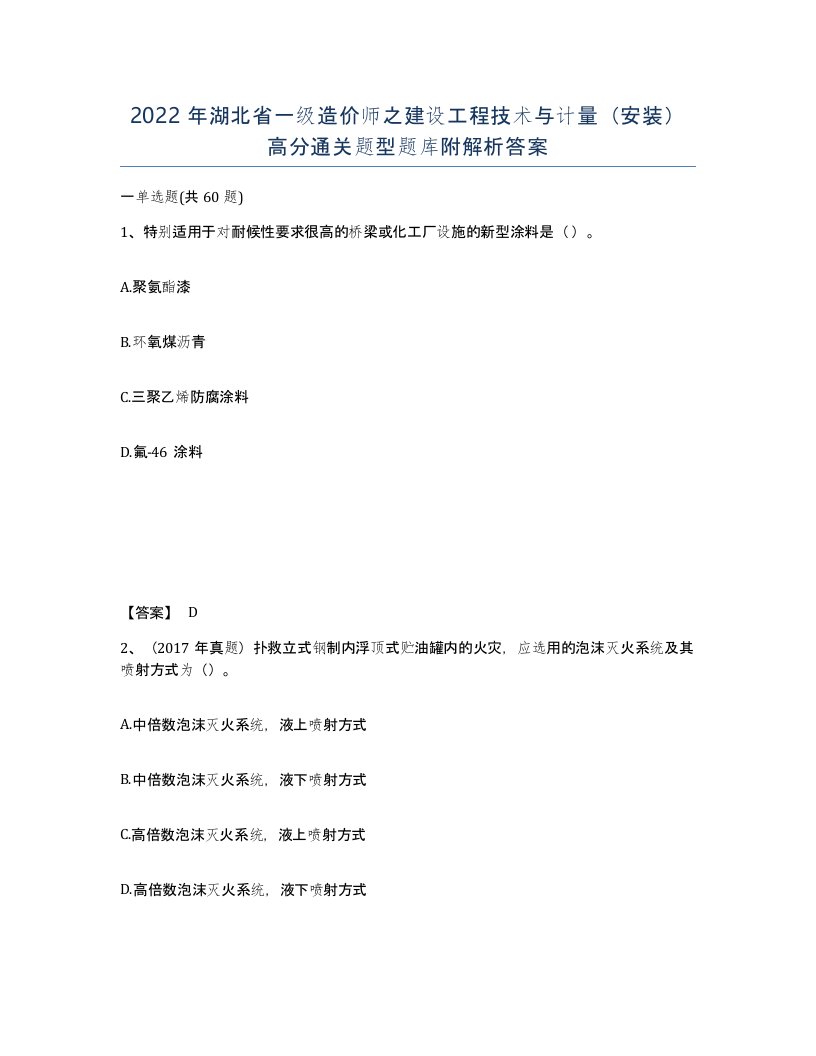 2022年湖北省一级造价师之建设工程技术与计量安装高分通关题型题库附解析答案