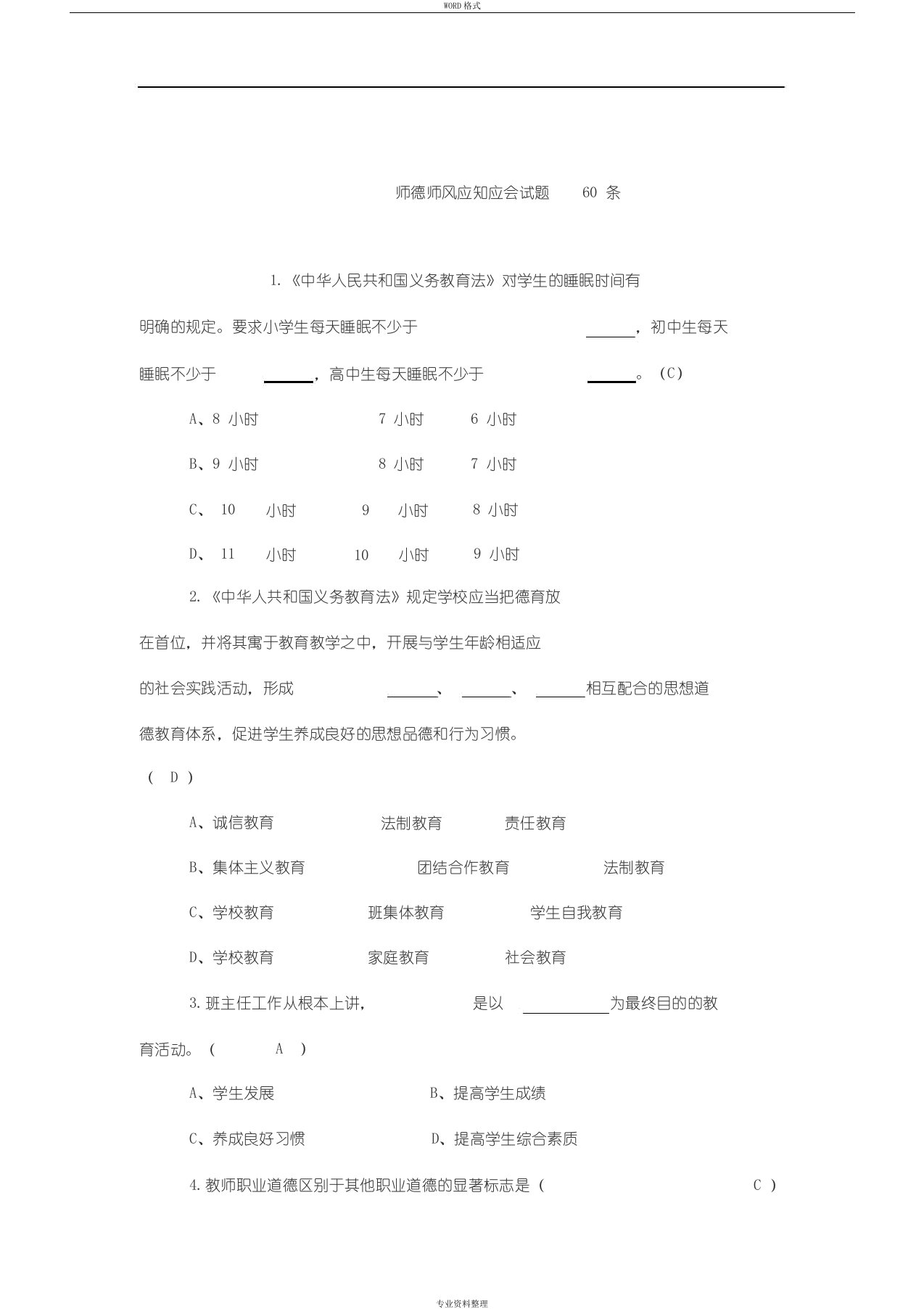 师德师风应知应会试题(卷)60条(1)