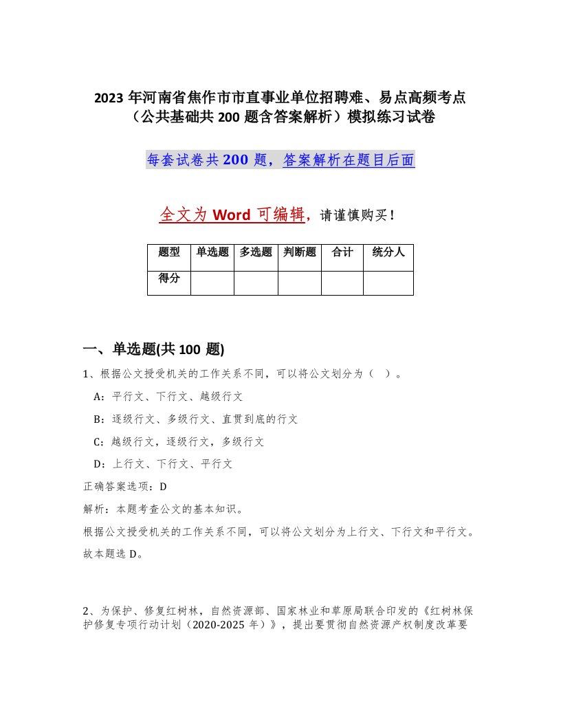 2023年河南省焦作市市直事业单位招聘难易点高频考点公共基础共200题含答案解析模拟练习试卷