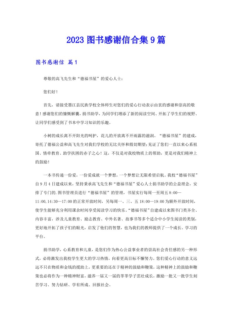 2023图书感谢信合集9篇