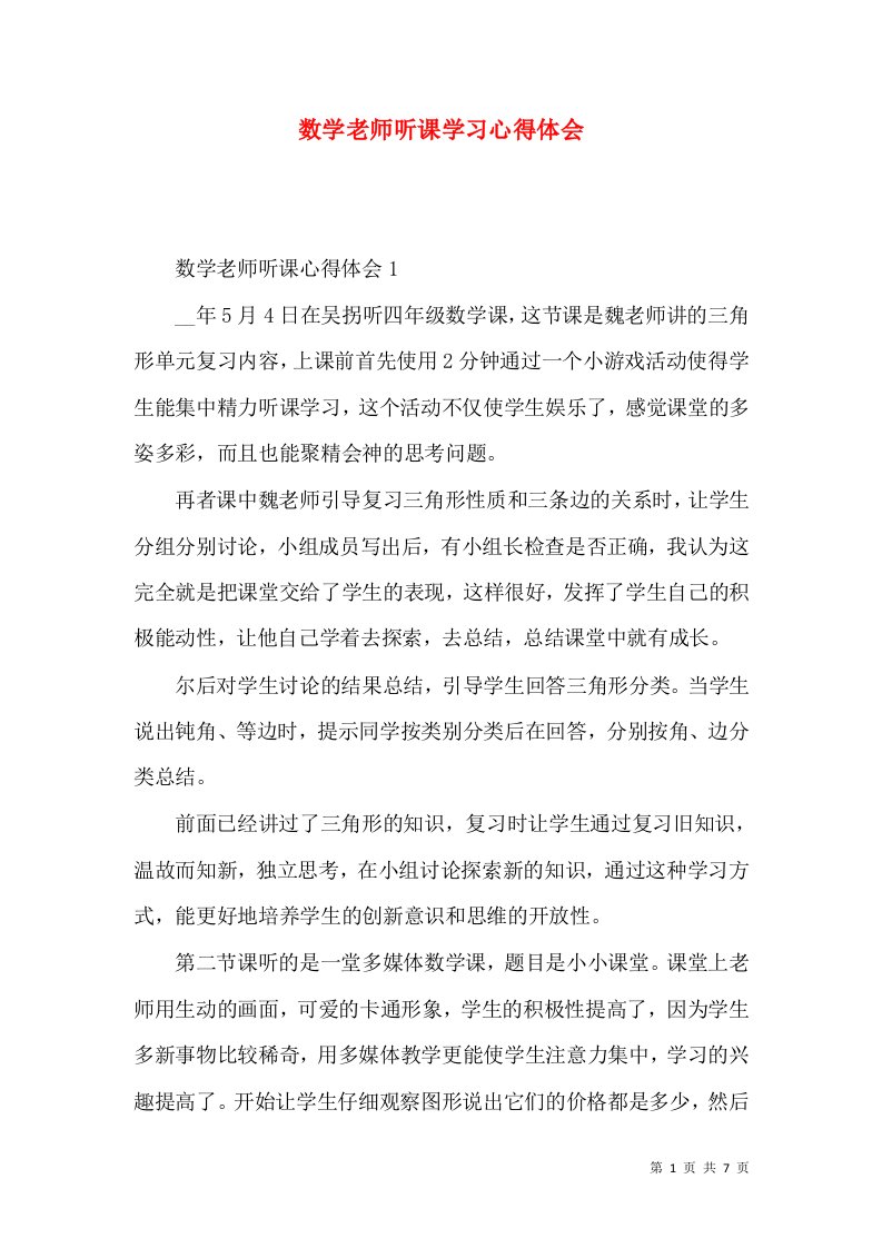 数学老师听课学习心得体会